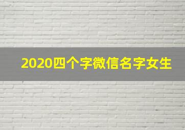 2020四个字微信名字女生