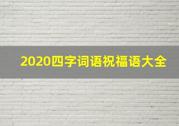 2020四字词语祝福语大全