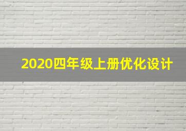 2020四年级上册优化设计