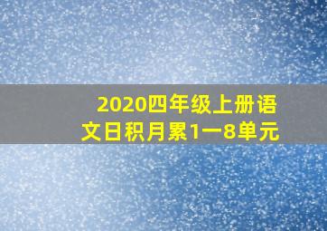 2020四年级上册语文日积月累1一8单元