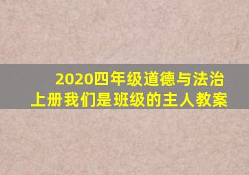 2020四年级道德与法治上册我们是班级的主人教案