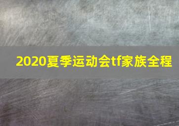 2020夏季运动会tf家族全程