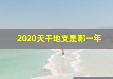 2020天干地支是哪一年