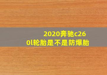 2020奔驰c260l轮胎是不是防爆胎