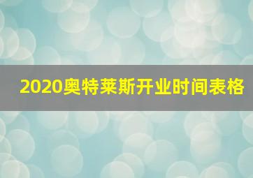 2020奥特莱斯开业时间表格