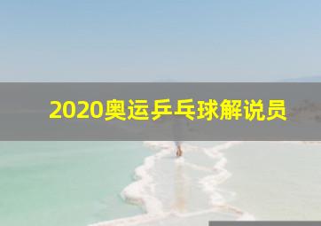 2020奥运乒乓球解说员