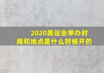 2020奥运会举办时间和地点是什么时候开的