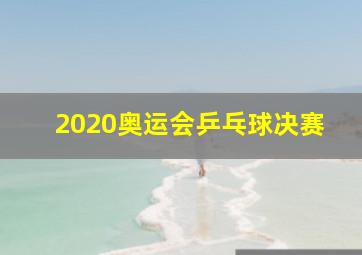 2020奥运会乒乓球决赛