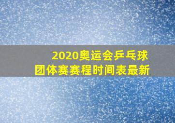 2020奥运会乒乓球团体赛赛程时间表最新