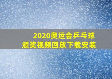 2020奥运会乒乓球颁奖视频回放下载安装