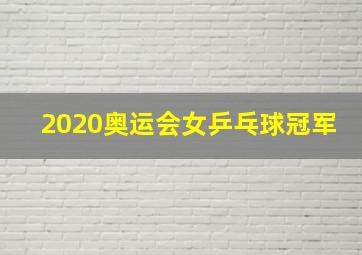 2020奥运会女乒乓球冠军