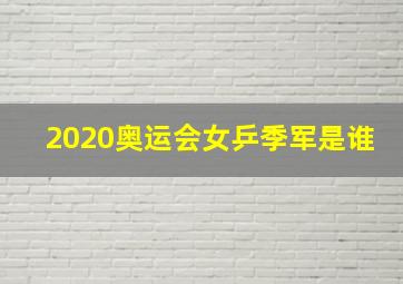 2020奥运会女乒季军是谁