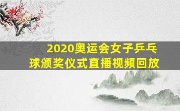 2020奥运会女子乒乓球颁奖仪式直播视频回放