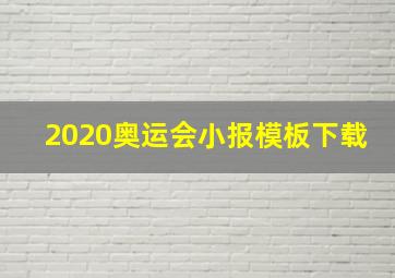 2020奥运会小报模板下载