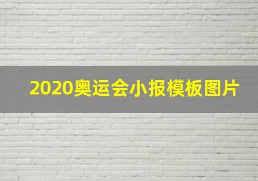 2020奥运会小报模板图片