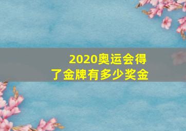 2020奥运会得了金牌有多少奖金