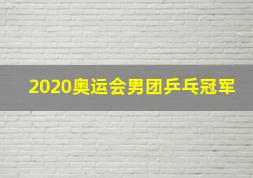 2020奥运会男团乒乓冠军