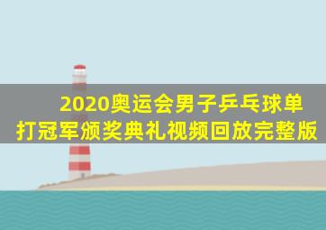 2020奥运会男子乒乓球单打冠军颁奖典礼视频回放完整版