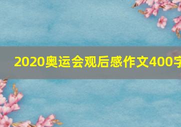 2020奥运会观后感作文400字