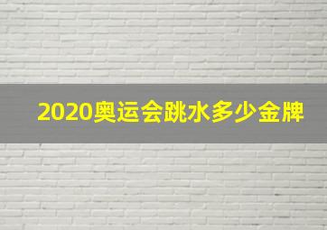 2020奥运会跳水多少金牌