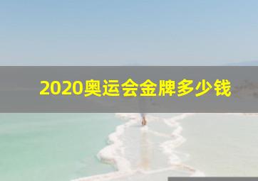 2020奥运会金牌多少钱