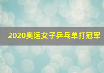 2020奥运女子乒乓单打冠军