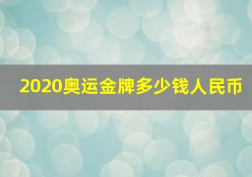 2020奥运金牌多少钱人民币