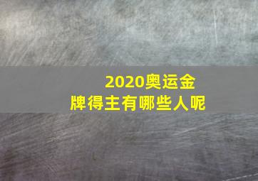 2020奥运金牌得主有哪些人呢