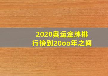 2020奥运金牌排行榜到20oo年之间