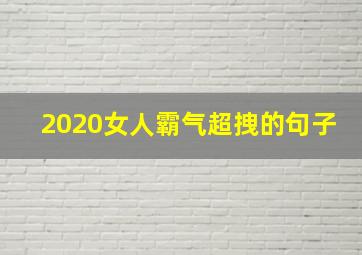 2020女人霸气超拽的句子