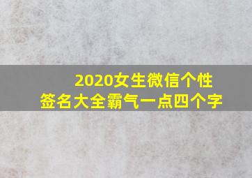 2020女生微信个性签名大全霸气一点四个字