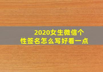 2020女生微信个性签名怎么写好看一点