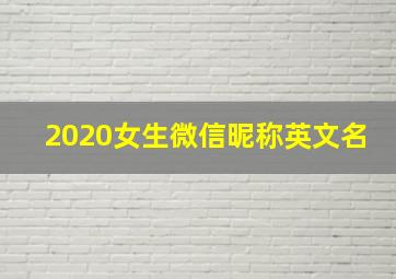 2020女生微信昵称英文名