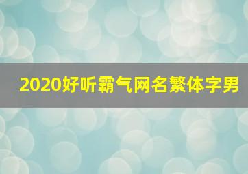 2020好听霸气网名繁体字男