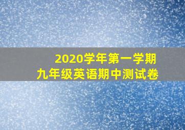 2020学年第一学期九年级英语期中测试卷