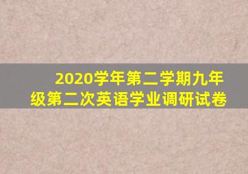 2020学年第二学期九年级第二次英语学业调研试卷