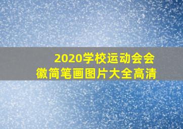 2020学校运动会会徽简笔画图片大全高清