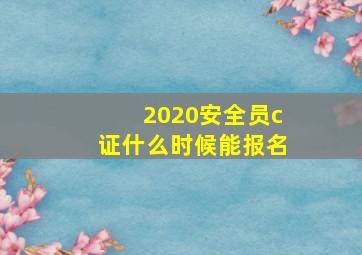 2020安全员c证什么时候能报名