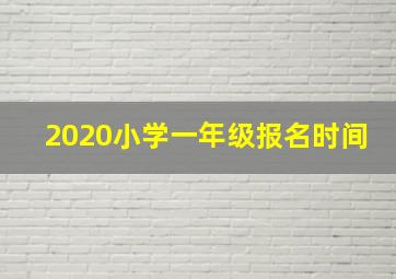 2020小学一年级报名时间