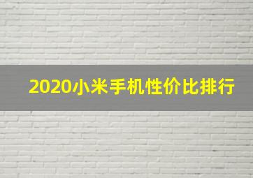 2020小米手机性价比排行