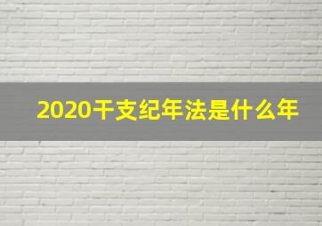 2020干支纪年法是什么年