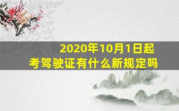 2020年10月1日起考驾驶证有什么新规定吗