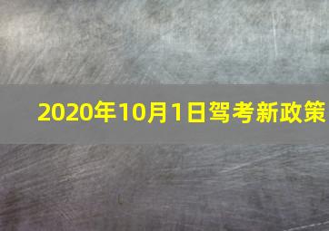 2020年10月1日驾考新政策