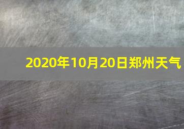 2020年10月20日郑州天气