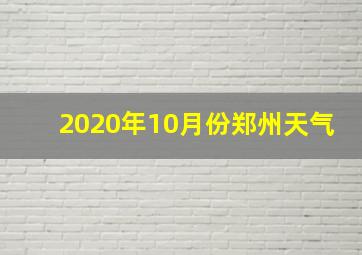 2020年10月份郑州天气