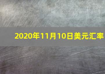 2020年11月10日美元汇率