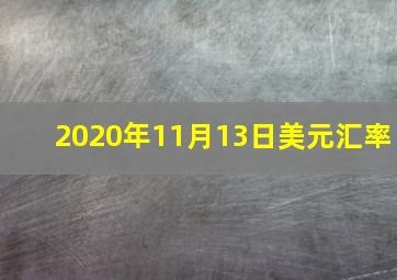 2020年11月13日美元汇率