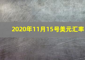 2020年11月15号美元汇率