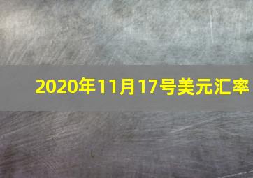 2020年11月17号美元汇率