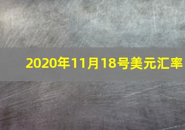 2020年11月18号美元汇率